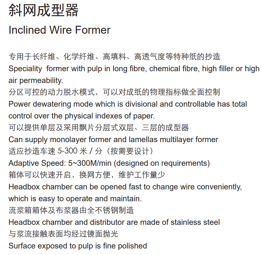 斜網(wǎng)成型器(圖1)